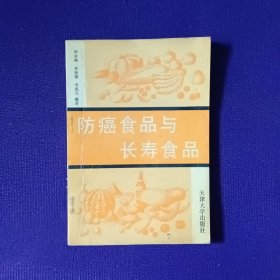 防癌食品与长寿食品