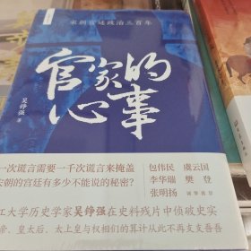 官家的心事   宋朝宫廷政治三百年 吴铮强著 上海人民出版社 正版书籍（全新塑封）