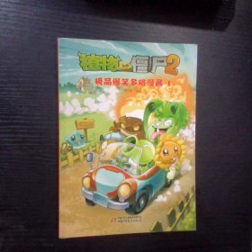 植物大战僵尸2：极品爆笑多格漫画4