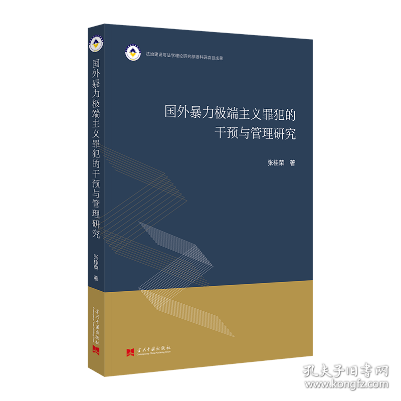 国外暴力主义罪犯的干预与管理研究 9787515413822