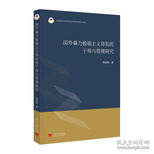 国外暴力主义罪犯的干预与管理研究 9787515413822