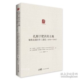 扎根于肥沃的土地：秘鲁北部的华人移民（1876一1940）