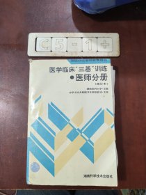 医学临床三基训练医师分册