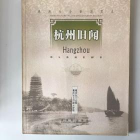 晚清社會新聞?wù)Z錄之杭州舊聞