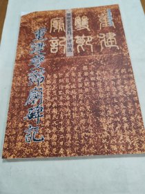 漳州文史资料 碑帖选 重建双节庙碑记