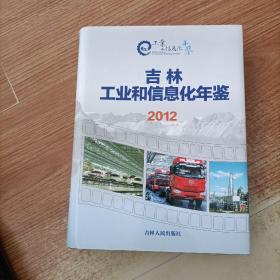 吉林省工业和信息化年鉴. 2012