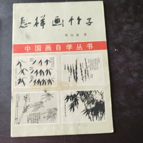 中国画自学丛书 怎样画竹子 贾宝珉 河北美术出版社