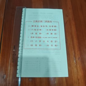 上海京剧二团演出