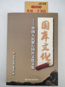 央行国库文化