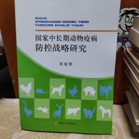 国家中长期动物疫病防控战略研究