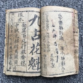 清晚期长沙地区戏文木刻巾箱本，长沙小西门外下首河街周庆林堂歌文发客《新刻李香保九占花魁龙袍记》（亦名：龙袍记、九美图）上下本，残损本一册