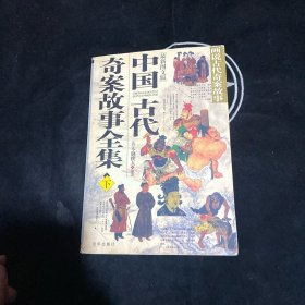 中国古代奇案故事全集（上下册）