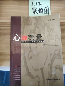 心理测量