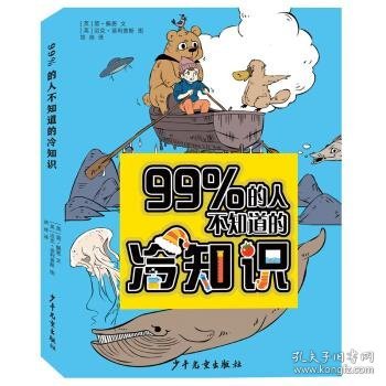 99％的人不知道的冷知识