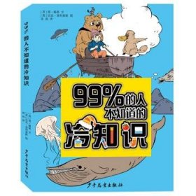 99％的人不知道的冷知识