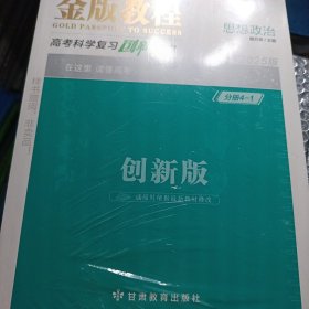 2025金版教程思想政治创新版高考科学复习创新方案