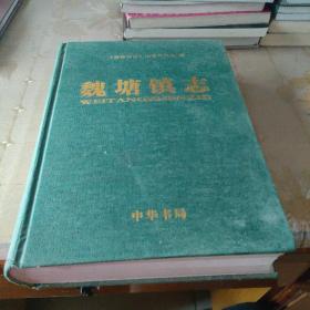 魏塘镇志   中华书局版。