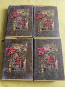 中国古代孤本小说集 全4卷