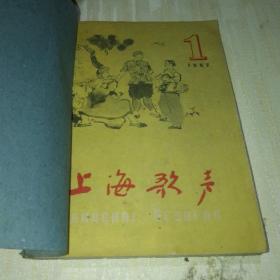 上海歌声（1-6）上半年