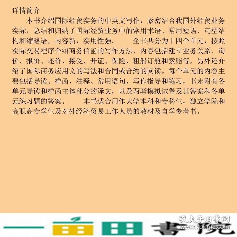 国际商务函电第2版李爽矫萍胡大龙清华大学9787302417095