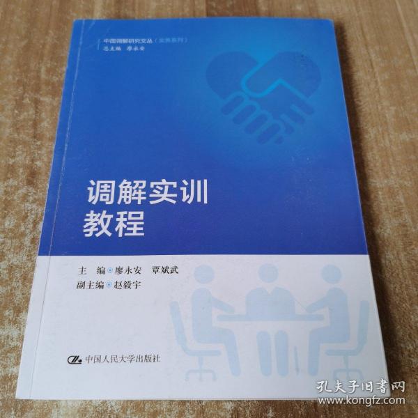 调解实训教程（中国调解研究文丛（实务系列））