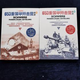 653重装甲歼击营战史（上下册）黄锴编  重庆出版社