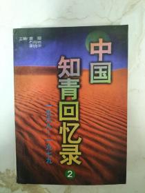 中国知青回忆录:1968～1979