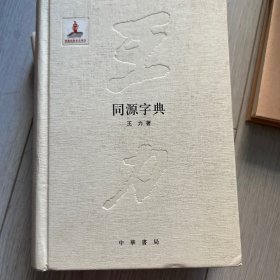 同源字典