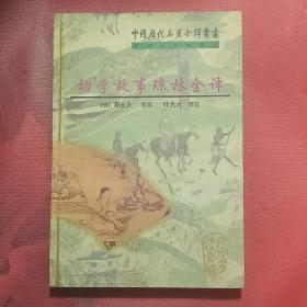 幼学故事琼林全译：中国历代名著全译丛书（第二批）