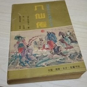 八仙传绘画本