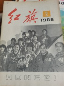 红旗1986第2期