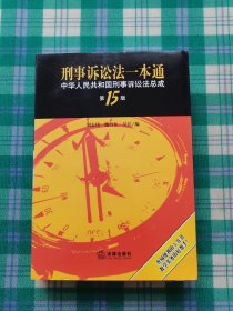 刑事诉讼法一本通：中华人民共和国刑事诉讼法总成（第15版）