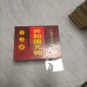 录像带：大型历史文献片 共和国元帅(全9盘)聂荣臻、刘伯承、朱德、叶剑英、彭德怀、陈毅、罗荣桓、徐向前、贺龙