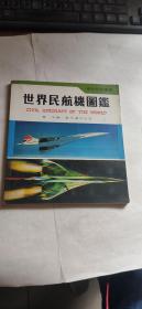 世界民航機圖鑒