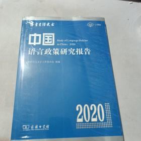 中国语言政策研究报告（2020）未开封