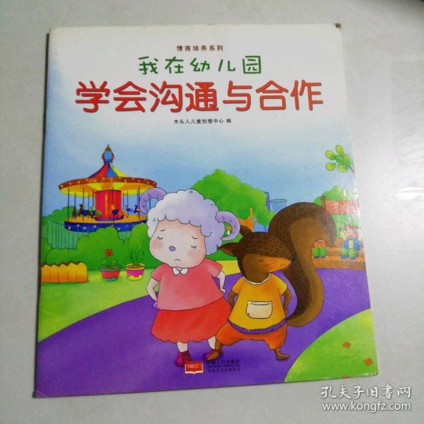 我在幼儿园-情商培养系列（全8册）