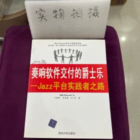 奏响软件交付的爵士乐：Jazz平台实践者之路