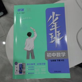 2022春少年班七年级下册数学华东师大版7年级下册数学HS课本同步练习册必刷题习题库初中知识点教辅资课时练