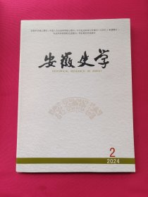 安徽史学（2024年第2期）