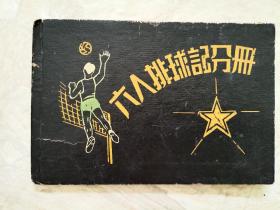 六零年代发行硬纸壳装 六人排球记分册一本。