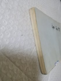 初潭集（下）