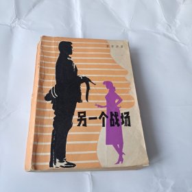 红色经典小说《另一个战场》作品中附精美的插图