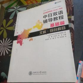 中日双语辅导教程 基础篇 文科 综合科目