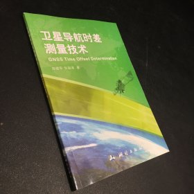 卫星导航时差测量技术