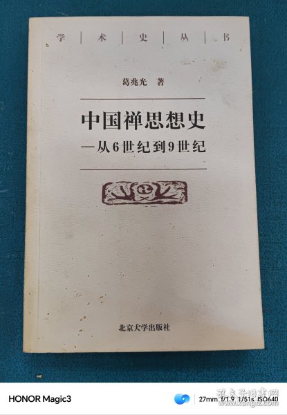 中国禅思想史——从6世纪到9世纪