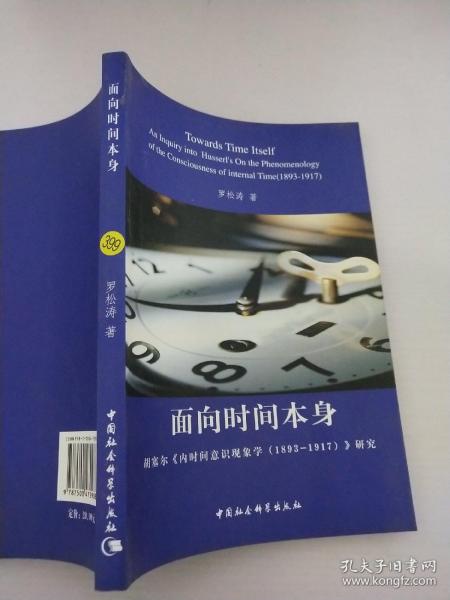 面向时间本身：胡塞尔《内时间意识现象学（1893-1917）》研究