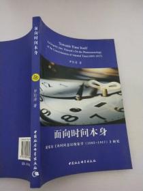 面向时间本身：胡塞尔《内时间意识现象学（1893-1917）》研究