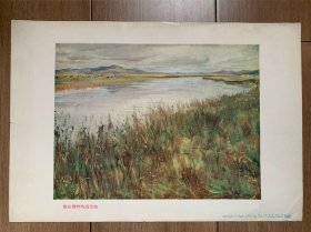 董希文《班佑河畔的高草地》，1956年7月一版一印，天津美术出版社，印量6600