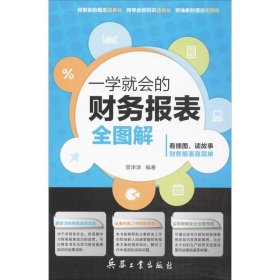 一学就会的财务报表全图解 曾津津 9787802488557 兵器工业出版社 2013-01-01 普通图书/小说