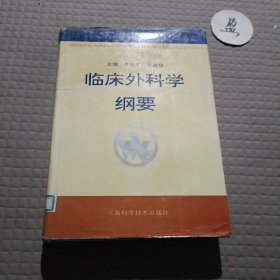 临床外科学纲要